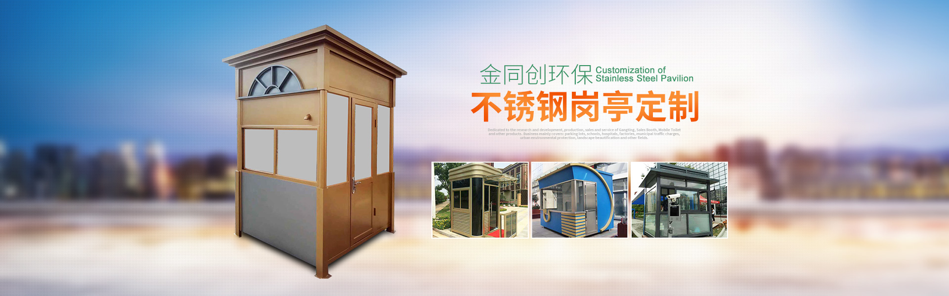 長沙崗亭金同創環?？萍加邢薰尽弦苿訋?湖南警亭,藝術崗亭,長沙不銹鋼崗亭銷售,值班崗亭安裝